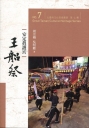 大臺南文化資產叢書(第七輯)-安定真護宮王船祭