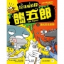 【垃圾桶偵探 鴿五郎】10:鴿就是這麼酷! ﹝低中年級推理讀本﹞