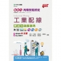丙級工業配線學術科通關寶典-最新版(第十六版)-新時代-附MOSME行動學習一點通:評量 . 詳解 . 影音