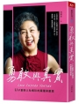 勇敢與真實：Liv創辦人杜綉珍的顛覆與創造