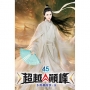 超越顛峰(45)