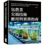 氫農業尖端技術應用與實務指南