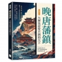 晚唐藩鎮，大唐皇帝管不到的天下