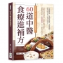 60道中醫食療進補方:對症調養,四季皆宜,在家也能輕鬆料理!