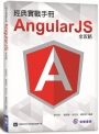 經典實戰手冊：AngularJS 全攻略