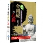 圖解金剛經與心經：般若智慧的佛門寶典
