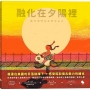 融化在夕陽裡