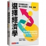 選擇經濟學:如何做對決策，讓人生更富足、幸福、美好