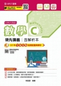 升科大四技數學 C 領先講義含解析本─2019年最新版〈第八版〉─附贈OTAS題測系統