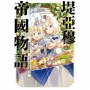 堤亞穆帝國物語(3)?從斷頭台開始,公主重生後的逆轉人生?