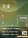 英文(台電/經濟部/中油/台水/中鋼/菸酒/捷運適用)(收錄國營事業最新試題詳解)(二十二版)