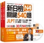 新日檢JLPT N4 關鍵540題：文字、語彙、文法、讀解、聽解一次到位(5回全真模擬試題+解析兩書+1CD)