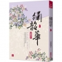 繡韶華(十)