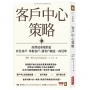客戶中心策略：經營最重要的是盯住客戶、掌握客戶、讓客戶願意一再買單