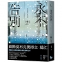 永不告別