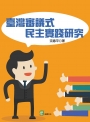 臺灣審議式民主實踐研究
