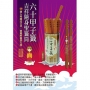 六十甲子籤.吉祥隨身聖籤筒:聖籤在手,吉祥隨身
