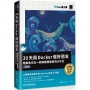 30天與Docker做好朋友:跟鯨魚先生一同探索開發者的大平台(iT邦幫忙鐵人賽系列書)(修訂版)