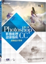 TQC+ 影像處理認證指南 Photoshop CC(第二版)