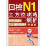 日檢N1全方位攻略解析【雙書裝:文字語彙本+文法讀解聽解本,附1回完整模擬題】(16K+1MP3)