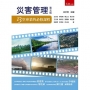 災害管理:13堂專業的必修課程