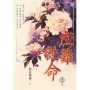 庶難從命卷五(完)