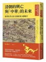 【東亞近現代史】系列第一冊：清朝的興亡與「中華」的未來──從豐臣秀吉出兵朝鮮到日俄戰爭