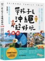 帶孩子去沖繩超好玩100:親子遊QA全攻略!打卡景點、食宿玩買、行程規劃、趣味體驗,零經驗也能一路玩到底
