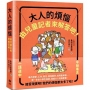 大人的煩惱,就由兒童記者來解答吧!【第一本由小學生採訪編寫,給大人的解憂書】