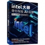 Intel大師帶你架設AI底層:持久記憶體架構服務實作