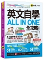 英文自學ALL IN ONE全攻略【中級】(附「Youtor App」內含VRP虛擬點讀筆)系列名：懶鬼子英語