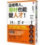 這樣帶人,廢材也能變人才!39招新世代員工管理術,下屬挺你,老闆愛你,客戶都想挖角你!