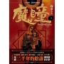 魔瞳（卷五）