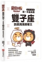 星座小熊 第一本星座書:雙子座 話題滿滿接梗王