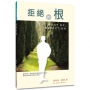拒絕的根:讓喬依絲.邁爾帶領你脫離拒絕的捆綁，釋放你得著從神而來的接納！(2版)