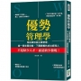 優勢管理學：用故事訴說企業管理，當一個老闆欣賞、下屬愛戴的成功經理人