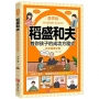 漫畫版稻盛和夫教你孩子的成功方程式