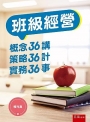 班級經營:概念36講、策略36計、實務36事