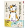 有貓的日子，才叫生活