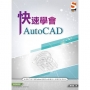 快速學會AutoCAD