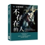 法醫實錄：不存在的人：悲劇重演，真凶再現！法醫從業者的半寫實懸疑小說