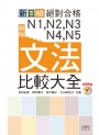 新版 新日檢 絕對合格 N1,N2,N3,N4,N5文法比較大全—隨書附贈朗讀光碟（20K+MP3）