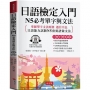日語檢定入門 N5必考單字與文法（附贈線上MP3）