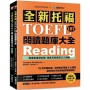 全新托福TOEFL iBT閱讀題庫大全:10回完整試題,精準剖析閱讀9大題型,讓你輕鬆突破高難度閱讀測驗(雙書裝+文章&單字朗讀音檔下載QR碼)