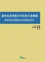 海峽兩岸持續合作的動力與機制：學者對兩岸關係的發展權威剖析