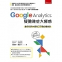 Google Analytics 疑難雜症大解惑(2版)：讓你恍然大悟的37個必備祕訣(2020年最新版)