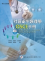社區衛生護理學OSCE手冊（附光碟）