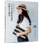 小文青的輕旅穿搭草帽＆手織包(經典版)：要優雅也要率性！