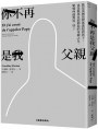 你不再是我父親:既是法國馬贊迷姦犯的孩子,也是無畏直面邪惡的母親之女,她如何面對這一切？