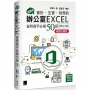 超實用!會計.生管.財務的辦公室EXCEL省時高手必備50招(Office 365版)暢銷回饋版